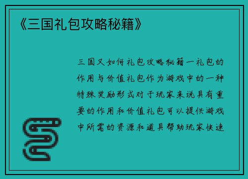 《三国礼包攻略秘籍》