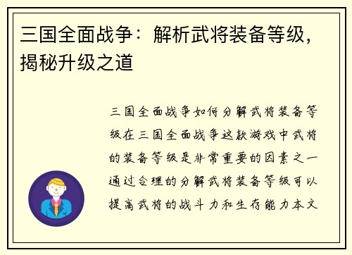 三国全面战争：解析武将装备等级，揭秘升级之道