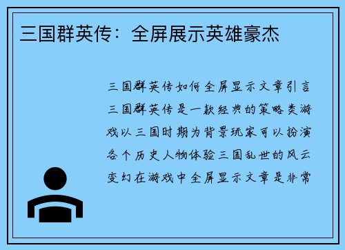 三国群英传：全屏展示英雄豪杰