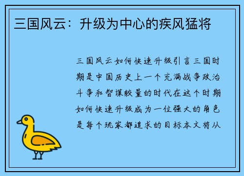 三国风云：升级为中心的疾风猛将