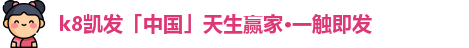 凯发k8国际首页登录